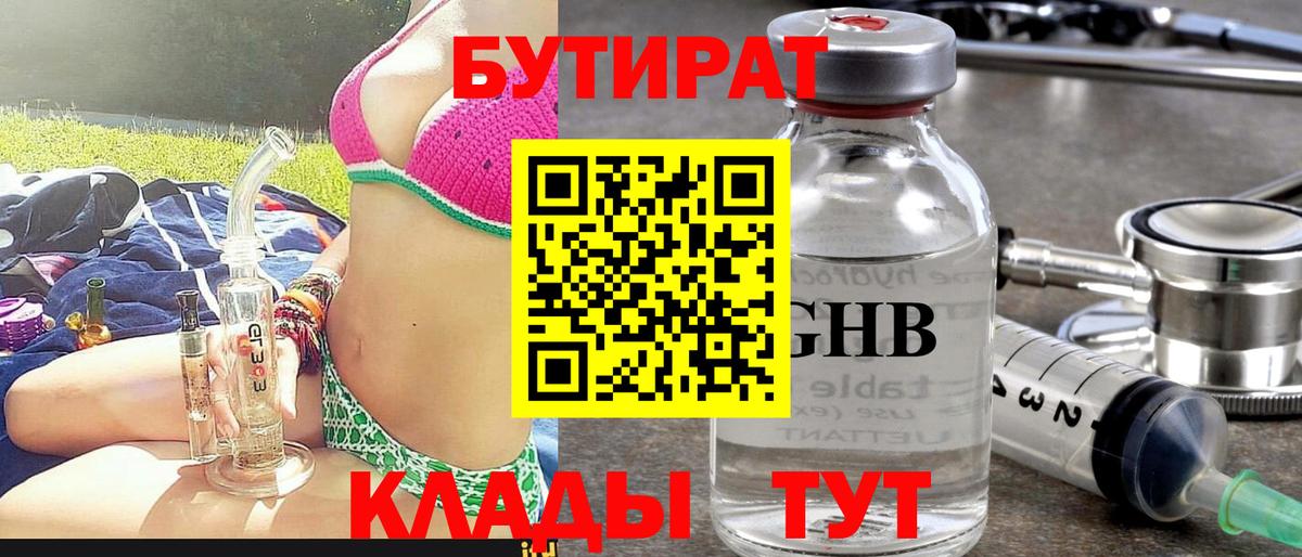 Бутират жидкий экстази Похвистнево