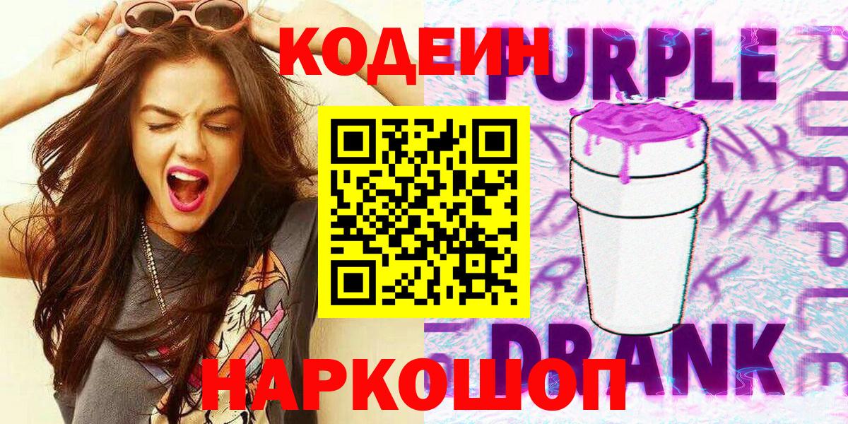 Кодеиновый сироп Lean напиток Lean (лин)  Кодеин Purple Drank  Вход с VPN  Похвистнево 
